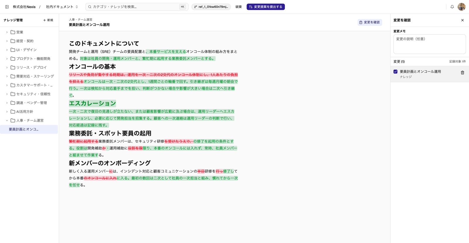 変更を確認する画面（差分を見ながらレビュー）
